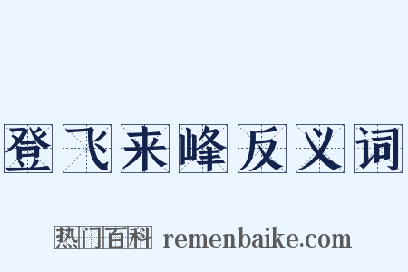 登飞来峰反义词是什么意思的图片